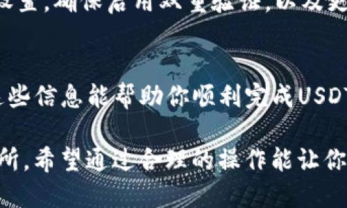   如何在Tokenim平台上安全快捷地将USDT转出？ / 

 guanjianci Tokenim, USDT, 转出, 加密货币 /guanjianci 

了解Tokenim平台
Tokenim是一个日益流行的加密货币交易平台，提供了用户友好的界面以及多种加密货币的交易选项。近年来，随着区块链和加密货币的兴起，用户对于交易平台的安全性和易用性提出了更高的要求。Tokenim致力于满足这些需求，不仅支持多种主流数字货币，还在安全性上不断升级，为用户提供安心的投资环境。

USDT简介
USDT（Tether）是一种与法定货币挂钩的稳定币，其价值通常与美元保持一致。作为加密货币市场中最常用的稳定币，USDT为投资者提供了在市场波动期间保持资产相对稳定的手段。许多投资者选择使用USDT进行交易，因为它能够有效地减少由于加密货币价格剧烈波动带来的风险。

准备工作
在开始将USDT从Tokenim转出之前，有几个准备步骤你需要完成。首先，确保你在Tokenim平台上有一个注册并已验证的账户。注册过程通常要求提供一些个人信息，并进行身份验证，以满足反洗钱法规。其次，你需要确认你的Tokenim账户中确实有足够的USDT余额，以覆盖你准备转出的金额以及可能会产生的转账费用。在确认金额无误后，你可以继续进行转账操作。

如何将USDT转出
将USDT从Tokenim转出的过程其实非常简便，以下是具体的步骤：
ol
    li登录Tokenim账户：通过输入你的用户名和密码，登录到你的Tokenim账户。/li
    li访问钱包页面：在主页面上，找到“钱包”或“资产管理”的选项，点击进入你的数字资产钱包。/li
    li选择USDT：在你的钱包中，找到USDT的选项，点击以选择该资产进行转出操作。/li
    li输入转出地址：你需要输入目标地址，这个地址是你要将USDT转移到的数字钱包地址。请确保输入的地址是正确的，因为加密货币转账是不可逆的。/li
    li确认转账金额：输入你希望转出的金额，同时留意平台可能收取的网络费用。确保你还有足够的余额来覆盖这些费用。/li
    li设置二次验证：根据Tokenim的安全设置，你可能需要进行二次验证，例如输入手机验证码或使用其他安全工具确认身份。/li
    li提交转账请求：确认所有输入的信息无误后，点击提交或确认转账请求。/li
/ol

转账后的查询与确认
一旦提交了转账请求，你可以在Tokenim平台的交易历史记录中查看转账状态。通常，它会显示为“待处理”状态。在网络高峰期，转账可能需要一些时间才能完全确认。在此期间，你可以使用区块链浏览器查询目标钱包地址，以监控转账的进度。这有助于确保一切顺利，减少不必要的焦虑。

注意安全问题
在进行任何转账操作时，安全性始终是最重要的考量。在转账之前，请确保你在一个安全的网络环境中操作，避免使用公共Wi-Fi。此外，定期检查你的Tokenim账户安全设置，确保启用双重验证，以及更改密码和密保问题以提升账户安全。

总结
将USDT从Tokenim转出的流程相对简单，随着对该平台的熟悉，你会发现其界面直观，操作便捷。但务必在转账过程中保持对安全的警觉，确保每一步的准确无误。希望这些信息能帮助你顺利完成USDT的转出操作。

无论你是加密货币交易的新手还是资深投资者，了解如何在平台上安全高效地转出资金都是十分重要的。Tokenim的设计理念旨在为用户提供一个安全、便捷的交易场所，希望通过合理的操作能让你在加密货币市场中获得更多的成功。同时，保持对市场动态的关注，适应不断变化的行情，以便做出更加明智的决策。