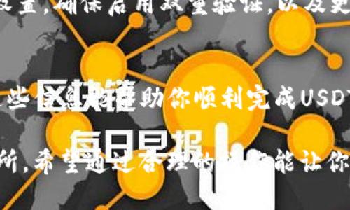   如何在Tokenim平台上安全快捷地将USDT转出？ / 

 guanjianci Tokenim, USDT, 转出, 加密货币 /guanjianci 

了解Tokenim平台
Tokenim是一个日益流行的加密货币交易平台，提供了用户友好的界面以及多种加密货币的交易选项。近年来，随着区块链和加密货币的兴起，用户对于交易平台的安全性和易用性提出了更高的要求。Tokenim致力于满足这些需求，不仅支持多种主流数字货币，还在安全性上不断升级，为用户提供安心的投资环境。

USDT简介
USDT（Tether）是一种与法定货币挂钩的稳定币，其价值通常与美元保持一致。作为加密货币市场中最常用的稳定币，USDT为投资者提供了在市场波动期间保持资产相对稳定的手段。许多投资者选择使用USDT进行交易，因为它能够有效地减少由于加密货币价格剧烈波动带来的风险。

准备工作
在开始将USDT从Tokenim转出之前，有几个准备步骤你需要完成。首先，确保你在Tokenim平台上有一个注册并已验证的账户。注册过程通常要求提供一些个人信息，并进行身份验证，以满足反洗钱法规。其次，你需要确认你的Tokenim账户中确实有足够的USDT余额，以覆盖你准备转出的金额以及可能会产生的转账费用。在确认金额无误后，你可以继续进行转账操作。

如何将USDT转出
将USDT从Tokenim转出的过程其实非常简便，以下是具体的步骤：
ol
    li登录Tokenim账户：通过输入你的用户名和密码，登录到你的Tokenim账户。/li
    li访问钱包页面：在主页面上，找到“钱包”或“资产管理”的选项，点击进入你的数字资产钱包。/li
    li选择USDT：在你的钱包中，找到USDT的选项，点击以选择该资产进行转出操作。/li
    li输入转出地址：你需要输入目标地址，这个地址是你要将USDT转移到的数字钱包地址。请确保输入的地址是正确的，因为加密货币转账是不可逆的。/li
    li确认转账金额：输入你希望转出的金额，同时留意平台可能收取的网络费用。确保你还有足够的余额来覆盖这些费用。/li
    li设置二次验证：根据Tokenim的安全设置，你可能需要进行二次验证，例如输入手机验证码或使用其他安全工具确认身份。/li
    li提交转账请求：确认所有输入的信息无误后，点击提交或确认转账请求。/li
/ol

转账后的查询与确认
一旦提交了转账请求，你可以在Tokenim平台的交易历史记录中查看转账状态。通常，它会显示为“待处理”状态。在网络高峰期，转账可能需要一些时间才能完全确认。在此期间，你可以使用区块链浏览器查询目标钱包地址，以监控转账的进度。这有助于确保一切顺利，减少不必要的焦虑。

注意安全问题
在进行任何转账操作时，安全性始终是最重要的考量。在转账之前，请确保你在一个安全的网络环境中操作，避免使用公共Wi-Fi。此外，定期检查你的Tokenim账户安全设置，确保启用双重验证，以及更改密码和密保问题以提升账户安全。

总结
将USDT从Tokenim转出的流程相对简单，随着对该平台的熟悉，你会发现其界面直观，操作便捷。但务必在转账过程中保持对安全的警觉，确保每一步的准确无误。希望这些信息能帮助你顺利完成USDT的转出操作。

无论你是加密货币交易的新手还是资深投资者，了解如何在平台上安全高效地转出资金都是十分重要的。Tokenim的设计理念旨在为用户提供一个安全、便捷的交易场所，希望通过合理的操作能让你在加密货币市场中获得更多的成功。同时，保持对市场动态的关注，适应不断变化的行情，以便做出更加明智的决策。