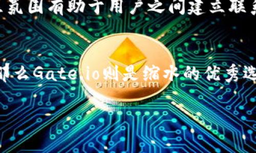    2023年TokenIM与Gate.io交易平台的全面对比：5大关键区别分析  / 

 guanjianci  TokenIM, Gate.io, 加密货币交易, 数字资产管理  /guanjianci 

引言
在当今加密货币市场，选择一个合适的交易平台至关重要。随着各种交易平台的不断涌现，TokenIM和Gate.io成为了投资者关注的焦点。这两者各具特色，提供了不同的功能和服务，适合不同类型的用户。在下面的内容中，我们将深入探讨TokenIM和Gate.io之间的主要差异，包括安全性、交易费用、用户体验以及支持的资产种类等方面，以帮助您做出更明智的决策。

一、安全性
安全性是选择任何数字资产交易平台时最重要的因素之一。Gate.io作为行业内口碑较好的平台，多年来在加密货币交易领域积累了相当的经验和服务。它实施了多层次的安全措施，包括冷钱包存储、两步验证以及先进的防火墙系统，这使得用户的资产得到很好的保护。

相比之下，TokenIM则专注于用户的私密性和安全性。TokenIM提供了一种去中心化的存储解决方案，使得用户能够自行管理私钥，从而降低了遭受黑客攻击的风险。此外，TokenIM还支持多种安全功能，保证用户的交易在私密和安全的环境下进行。这一方面使得TokenIM成为注重隐私用户的优先选择。

二、交易费用
交易费用对交易者来说是一个重要的考虑因素。Gate.io以其相对较低的交易费用而受到欢迎，特别是针对大多数活动交易者或频繁交易的用户。平台采用了制造流动性者（maker）和取流动性者（taker）费用的模式，对长期持有者和活跃交易者通常会提供一些费用减免。

而TokenIM的交易费用相对Gate.io来说稍高，但平台为了鼓励用户使用其生态系统，提供了一些独特的费用减免策略。用户在平台上进行更高频次的交易时，可以享受更低的费用。此外，TokenIM为其忠诚用户提供的奖励机制，也进一步降低了用户的实质交易成本。

三、用户体验
用户体验是平台成功的重要标志之一。Gate.io的网站和应用界面设计相对成熟，功能齐全，操作相对简单，适合新手和经验丰富的用户。但是，在某些情况下，界面的复杂性可能会让一些初学者感到不知所措，尤其是在市场波动时，急需快速做出交易决策的情况下。

TokenIM则在移动端体验上表现突出。其移动应用程序的界面直观易用，也提供了诸如实时市场监控和一键交易等方便功能，适合喜欢移动办公的用户。这种方式使得用户在任何地方都能够方便地管理自己的数字资产。此外，TokenIM在功能界面设计上更注重简洁性，因此对于初学者来说，入门门槛相对较低。

四、支持的资产种类
针对不同类型的用户，支持的交易资产的数量和种类也成为选择交易平台时的重要考量因素。Gate.io涵盖了上千种加密货币及其交易对，尤其是众多山寨币也在其交易平台注册中得到了支持，适合那些希望在投资组合中加入更多新兴资产的投资者。

相比之下，TokenIM的资产种类略显不足。尽管其支持许多主流加密货币的交易，但在新兴币种方面的选择则显得相对有限。这意味着对于那些想要参与最新加密项目的投资者来说，TokenIM可能并不是最佳选择，但它在主流资产上的体验和流动性仍然较好。

五、社区和客户支持
良好的客户支持能够提升用户的整体体验。Gate.io在客户支持方面表现积极，提供了24/7的客户服务，以应对用户在使用过程中遇到的各种问题。无论是通过电子邮件、在线聊天，还是在其社交媒体平台上，用户都能获得及时的支持。

而TokenIM则在社区建设方面表现出色，打造了一个强大的用户社区。通过论坛、社交媒体以及在线讲座等方式，用户可以与其他投资者互动，分享经验和策略。这种社区氛围有助于用户之间建立联系，加深对市场的理解。然而，TokenIM的客服响应速度可能不如Gate.io那样迅速，尤其是在高峰使用期。

总结
总体来看，TokenIM和Gate.io各自有其独特的优势和劣势。对于重视安全性与隐私的用户，TokenIM可能更为合适。不过，若希望参与多样化的交易和较低的交易费用，那么Gate.io则是缩水的优秀选择。在选择平台时，建议用户结合自身需求及交易习惯，谨慎选择适合自己的平台，以确保获得理想的交易体验。 

无论是TokenIM还是Gate.io，都在不断发展和完善中，各自的服务和功能也会随市场的变化而调整。希望您能在这个飞速发展的加密时代中，做出明智的投资选择。
