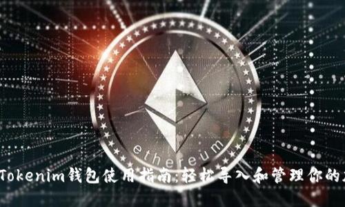 2023年Tokenim钱包使用指南：轻松导入和管理你的加密资产