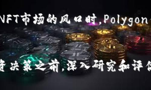   2023年十大最具潜力的虚拟币投资推荐：抓住未来财富的机会 / 

 guanjianci 虚拟币, 数字货币, 加密货币, 投资机遇 /guanjianci 

引言：虚拟货币的崛起之路
近年来，虚拟货币以惊人的速度在全球金融市场上崛起。比特币、以太坊等知名币种吸引了大量投资者的关注，同时也催生了众多新兴的数字货币项目。在这个变化莫测的市场中，寻找具有潜力的虚拟币成为了许多投资者的目标。本文将深入探讨2023年十大最具潜力的虚拟币，帮助您在这个数字经济时代找到财富增值的机会。

一、比特币（Bitcoin）
比特币无疑是虚拟货币的代名词，作为第一个加密货币，它不仅具有极高的知名度，还在市值上稳居第一。比特币的供给是有限的，总量为2100万枚，这一稀缺性使其在许多投资者眼中成为“数字黄金”。随着越来越多的企业和机构开始接受比特币支付，其应用范围也得到不断扩大。这使得比特币在未来仍然有巨大的升值空间。

二、以太坊（Ethereum）
以太坊是另一个不容小觑的虚拟币。它的特点不仅限于作为一种支付手段，更是一个强大的区块链平台，允许开发者在其上创建智能合约和去中心化应用（dApps）。随着DeFi（去中心化金融）和NFT（非同质化代币）的爆炸式增长，以太坊的应用前景也愈加广阔。许多专家认为，以太坊在技术上的持续创新使其具备强劲的长期增长潜力。

三、币安币（BNB）
作为全球最大的加密货币交易所币安（Binance）发行的稳定币，币安币的使用场景和应用价值不断扩展。除了在交易所的手续费折扣外，BNB还可用于参与IEO、支付商品或服务等。随着币安生态圈的不断完善，BNB的市场需求有望大幅增加，成为值得关注的投资标的。

四、Solana（SOL）
Solana是近年来崛起的一种高性能区块链平台，以其超高的交易速度和低成本而受到热捧。其背景团队在区块链技术方面的深厚积累，使得Solana在DeFi、NFT及其他领域中迅速崭露头角。作为技术创新的引领者，Solana具备成为未来“以太坊杀手”的潜力，值得投资者密切关注。

五、卡尔达诺（Cardano）
卡尔达诺以其独特的分层架构和高安全性而受到青睐。它在区块链技术的发展中不断追求学术性和科学性，得到了很多技术专家的支持。卡尔达诺近年来在智能合约和去中心化应用上的逐步推进，使其投资价值开始被市场认可。面对未来可能推出的诸多应用，卡尔达诺显然是一种具有增长潜力的虚拟币。

六、波场（TRON）
波场致力于构建去中心化的互联网基础设施，力图将数据和内容的掌控权还给用户。波场在区块链技术上实现了高并发的交易能力，其生态系统内融合了多个应用场景，尤其在区块链娱乐和内容创作方面展现出了广阔的前景。随着全球内容产业逐步向区块链转型，波场的长期投资价值将愈发突显。

七、莱特币（Litecoin）
莱特币是比特币的“轻量级版本”，具有更快的交易确认时间和更高的交易处理能力。作为一种“实验性”的虚拟币，它在实际使用中表现出色。尽管莱特币的市场热度较低，但其作为一个成熟的项目，仍然有一定的投资价值。尤其是在比特币价格飙升的背景下，莱特币常常能够迎来一波上涨。

八、狗狗币（Dogecoin）
起初作为网络笑话的狗狗币，在2021年意外地成为了投资热潮的焦点。得益于社交媒体的传播效应，狗狗币吸引了大量新投资者的关注。虽然它的应用场景和技术基础相对较弱，但其庞大的社区和强大的品牌效应使它在数字货币市场中占有一席之地。对于那些风险偏好较高的投资者来说，狗狗币的投资或许是一次有趣的冒险。

九、Avalanche（AVAX）
Avalanche是一个高度可扩展的区块链平台，专注于提供快速和低成本的交易体验。与以太坊相比，Avalanche在交易速度上表现更加优越，其独特的共识机制能够支持更高的交易吞吐量。在去中心化金融及Web3.0大趋势的带动下，Avalanche的潜力逐渐获得市场认可。

十、Polygon（MATIC）
Polygon是以太坊的扩展解决方案，通过不断和增强以太坊的网络性能。它所提供的二层扩展解决方案能够有效降低交易费用并加快确认时间。在DeFi和NFT市场的风口时，Polygon作为一条安全且高效的解决方案，吸引了众多开发者和项目方的青睐，使得其代币MATIC的市场表现也愈加活跃。

总结：投资虚拟币的机会与风险
虚拟币市场充满了机会与挑战，投资者在选择项目时需谨慎行事。尽管市场中存在许多潜力巨大的数字货币，但同样也伴随着较高的市场风险。在做出投资决策之前，深入研究和评估每种虚拟币的技术背景、市场需求以及未来发展方向是非常重要的。未来的市场将如何发展，我们将在投资过程中一同见证。
