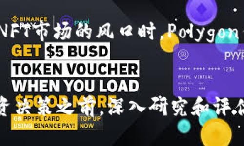   2023年十大最具潜力的虚拟币投资推荐：抓住未来财富的机会 / 

 guanjianci 虚拟币, 数字货币, 加密货币, 投资机遇 /guanjianci 

引言：虚拟货币的崛起之路
近年来，虚拟货币以惊人的速度在全球金融市场上崛起。比特币、以太坊等知名币种吸引了大量投资者的关注，同时也催生了众多新兴的数字货币项目。在这个变化莫测的市场中，寻找具有潜力的虚拟币成为了许多投资者的目标。本文将深入探讨2023年十大最具潜力的虚拟币，帮助您在这个数字经济时代找到财富增值的机会。

一、比特币（Bitcoin）
比特币无疑是虚拟货币的代名词，作为第一个加密货币，它不仅具有极高的知名度，还在市值上稳居第一。比特币的供给是有限的，总量为2100万枚，这一稀缺性使其在许多投资者眼中成为“数字黄金”。随着越来越多的企业和机构开始接受比特币支付，其应用范围也得到不断扩大。这使得比特币在未来仍然有巨大的升值空间。

二、以太坊（Ethereum）
以太坊是另一个不容小觑的虚拟币。它的特点不仅限于作为一种支付手段，更是一个强大的区块链平台，允许开发者在其上创建智能合约和去中心化应用（dApps）。随着DeFi（去中心化金融）和NFT（非同质化代币）的爆炸式增长，以太坊的应用前景也愈加广阔。许多专家认为，以太坊在技术上的持续创新使其具备强劲的长期增长潜力。

三、币安币（BNB）
作为全球最大的加密货币交易所币安（Binance）发行的稳定币，币安币的使用场景和应用价值不断扩展。除了在交易所的手续费折扣外，BNB还可用于参与IEO、支付商品或服务等。随着币安生态圈的不断完善，BNB的市场需求有望大幅增加，成为值得关注的投资标的。

四、Solana（SOL）
Solana是近年来崛起的一种高性能区块链平台，以其超高的交易速度和低成本而受到热捧。其背景团队在区块链技术方面的深厚积累，使得Solana在DeFi、NFT及其他领域中迅速崭露头角。作为技术创新的引领者，Solana具备成为未来“以太坊杀手”的潜力，值得投资者密切关注。

五、卡尔达诺（Cardano）
卡尔达诺以其独特的分层架构和高安全性而受到青睐。它在区块链技术的发展中不断追求学术性和科学性，得到了很多技术专家的支持。卡尔达诺近年来在智能合约和去中心化应用上的逐步推进，使其投资价值开始被市场认可。面对未来可能推出的诸多应用，卡尔达诺显然是一种具有增长潜力的虚拟币。

六、波场（TRON）
波场致力于构建去中心化的互联网基础设施，力图将数据和内容的掌控权还给用户。波场在区块链技术上实现了高并发的交易能力，其生态系统内融合了多个应用场景，尤其在区块链娱乐和内容创作方面展现出了广阔的前景。随着全球内容产业逐步向区块链转型，波场的长期投资价值将愈发突显。

七、莱特币（Litecoin）
莱特币是比特币的“轻量级版本”，具有更快的交易确认时间和更高的交易处理能力。作为一种“实验性”的虚拟币，它在实际使用中表现出色。尽管莱特币的市场热度较低，但其作为一个成熟的项目，仍然有一定的投资价值。尤其是在比特币价格飙升的背景下，莱特币常常能够迎来一波上涨。

八、狗狗币（Dogecoin）
起初作为网络笑话的狗狗币，在2021年意外地成为了投资热潮的焦点。得益于社交媒体的传播效应，狗狗币吸引了大量新投资者的关注。虽然它的应用场景和技术基础相对较弱，但其庞大的社区和强大的品牌效应使它在数字货币市场中占有一席之地。对于那些风险偏好较高的投资者来说，狗狗币的投资或许是一次有趣的冒险。

九、Avalanche（AVAX）
Avalanche是一个高度可扩展的区块链平台，专注于提供快速和低成本的交易体验。与以太坊相比，Avalanche在交易速度上表现更加优越，其独特的共识机制能够支持更高的交易吞吐量。在去中心化金融及Web3.0大趋势的带动下，Avalanche的潜力逐渐获得市场认可。

十、Polygon（MATIC）
Polygon是以太坊的扩展解决方案，通过不断和增强以太坊的网络性能。它所提供的二层扩展解决方案能够有效降低交易费用并加快确认时间。在DeFi和NFT市场的风口时，Polygon作为一条安全且高效的解决方案，吸引了众多开发者和项目方的青睐，使得其代币MATIC的市场表现也愈加活跃。

总结：投资虚拟币的机会与风险
虚拟币市场充满了机会与挑战，投资者在选择项目时需谨慎行事。尽管市场中存在许多潜力巨大的数字货币，但同样也伴随着较高的市场风险。在做出投资决策之前，深入研究和评估每种虚拟币的技术背景、市场需求以及未来发展方向是非常重要的。未来的市场将如何发展，我们将在投资过程中一同见证。