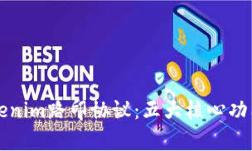 深入解析Tokenim路印协议：五大核心功能与应用场景