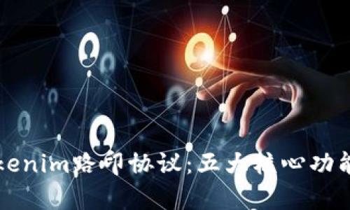 深入解析Tokenim路印协议：五大核心功能与应用场景