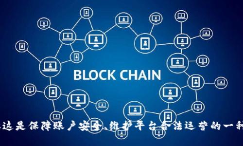 关于Tokenim账户是否会被风控的问题，实际上这个问题并没有一个简单的答案。风险控制是金融交易平台为了保护用户资金和交易安全所采取的一系列措施，具体的风控机制因平台而异。在这篇文章中，我们将详细探讨Tokenim平台的风控机制，涵盖可能导致账号被风控的原因、如何降低被风控的风险以及应对措施等内容。

什么是风控机制
风控机制是指一系列用以识别、评估和控制风险的策略和措施。在金融领域，尤其是数字资产交易平台，风控机制尤为重要。通过这些机制，交易平台能够监测用户的行为，识别可疑交易，防止洗钱、欺诈等不法行为。这不仅有助于保护平台的声誉，还能为用户提供更安全的交易环境。

Tokenim的风控措施
Tokenim作为一个相对较新的数字资产交易平台，其风控措施也在不断完善。一般来说，Tokenim会采用以下几种方式进行风险控制：
ul
    listrong身份验证：/strong为了防止虚假账户的存在，Tokenim会要求用户进行身份验证，包括上传身份证明文件和手机验证。这是为了确保每个账户都是合法用户所拥有。/li
    listrong交易监测：/strong平台会实时监测用户的交易行为，检查是否存在异常交易。例如，频繁大额转账的用户可能会被引起注意。/li
    listrong账户行为分析：/strong通过分析用户的历史交易数据和行为模式，Tokenim可以识别潜在的风险。如果某个账户的行为大幅偏离正常模式，可能会被风控系统标记。/li
    listrong黑名单和白名单：/strongTokenim可能会维护一个黑名单，记录那些被认为具有高风险的IP地址和账户，同时也可能有一个信任的白名单，方便合规用户的交易。/li
/ul

导致Tokenim账户被风控的常见原因
尽管不是所有用户都会面临风控，但有一些具体的行为往往会引起风控系统的注意。以下列举了一些可能导致Tokenim账户被风控的常见因素：
ul
    listrong异常交易模式：/strong比如短时间内进行多次大额交易，或者频繁进行转账和提款，这些行为很容易被风控系统识别为可疑。/li
    listrong未完成的身份验证：/strong如果用户没有完成身份验证，那么在进行某些交易时可能会受到限制，甚至账户可能会被临时冻结。/li
    listrong使用VPN或代理：/strong为了保护隐私，用户可能会使用VPN或代理服务。如果Tokenim检测到不寻常的IP地址访问，他们可能会对账户进行风控。/li
    listrong关联账户操作：/strong如果多个账户之间存在资金往来，且这些账户的行为模式相似，可能会被认为是洗钱行为，从而触发风控。/li
/ul

如何降低被风控的风险
为了尽量减少Tokenim账户被风控的风险，用户可以采取以下一些预防措施：
ul
    listrong完成身份验证：/strong确保在平台上完成所有身份验证，提供真实的个人信息。这可以有效降低平台对你账户的关注度。/li
    listrong保持正常的交易习惯：/strong进行适度和规律的交易，不要突然变更交易方式或频率，确保交易行为保持在合理范围内。/li
    listrong避免使用VPN：/strong尽量不使用VPN或代理访问Tokenim，以免平台因疑似身份不明而对账户采取限制措施。/li
    listrong了解平台政策：/strong熟悉Tokenim的用户协议和风控政策，确保自己的交易行为符合平台规定。/li
/ul

遇到风控时的应对措施
如果不幸遭遇到账户被风控的情况，用户应该冷静处理，采取以下几步措施：
ul
    listrong联系客服：/strong第一时间联系Tokenim的客服，了解具体被风控的原因，询问解除风控的步骤。/li
    listrong提供所需材料：/strong如果需要补充身份验证材料或其他相关证明，及时提供真实的文件以便尽快解封账户。/li
    listrong保持耐心：/strong风控审核可能需要一些时间，耐心等待结果，并随时关注客服的反馈。/li
/ul

总结
在使用Tokenim或其他数字资产交易平台时，了解风控机制以及如何有效地规避风险是非常重要的。虽然风控可能会影响用户的交易体验，但这是保障账户安全、维护平台合法运营的一种必要防范措施。通过谨慎的操作和遵循平台相关规定，用户可以大大降低被风控的可能性，为自己的数字资产交易旅程提供更为安全的环境。