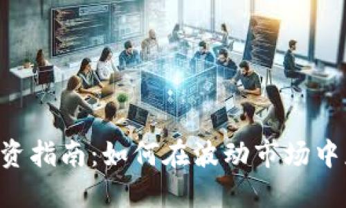 2023年PAY虚拟币投资指南：如何在波动市场中获取20%-50%的回报