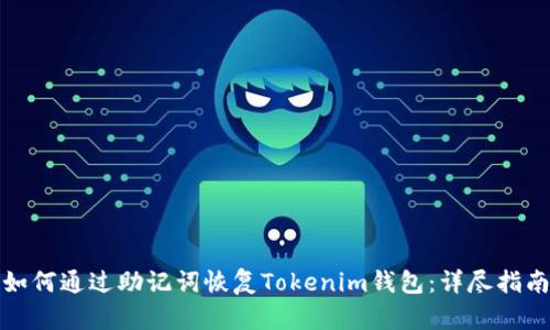 如何通过助记词恢复Tokenim钱包：详尽指南