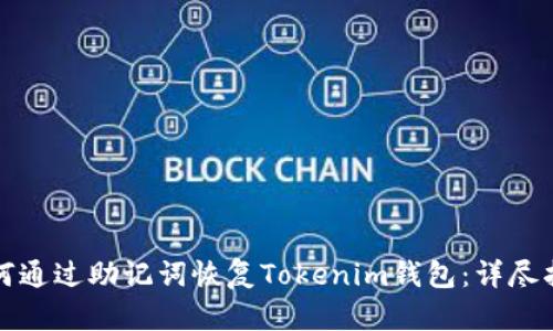 如何通过助记词恢复Tokenim钱包：详尽指南