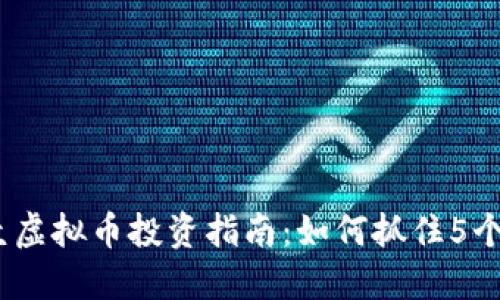 2023年巴拉圭虚拟币投资指南：如何抓住5个最佳投资机会