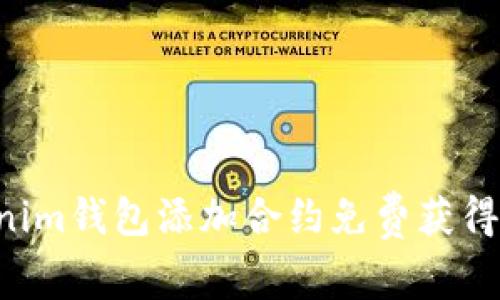 如何通过Tokenim钱包添加合约免费获得代币：全面指南