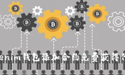 如何通过Tokenim钱包添加合约免费获得代币：全面指南