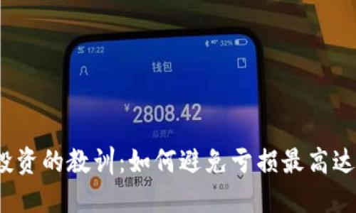 2023年虚拟币投资的教训：如何避免亏损最高达80%的投资风险