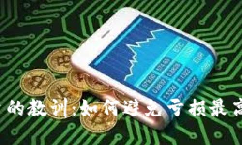 2023年虚拟币投资的教训：如何避免亏损最高达80%的投资风险
