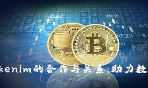 深入解析Bit Z与Tokenim的合作与关系：助力数字资产交易的新趋势