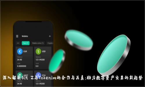 深入解析Bit Z与Tokenim的合作与关系：助力数字资产交易的新趋势