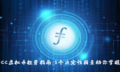 2023年DCC虚拟币投资指南：5个决定性因素助你掌握市场趋势