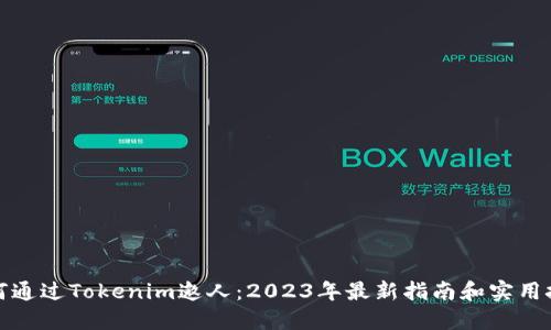 如何通过Tokenim邀人：2023年最新指南和实用技巧