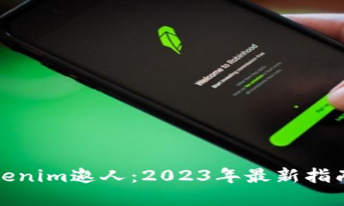 如何通过Tokenim邀人：2023年最新指南和实用技巧