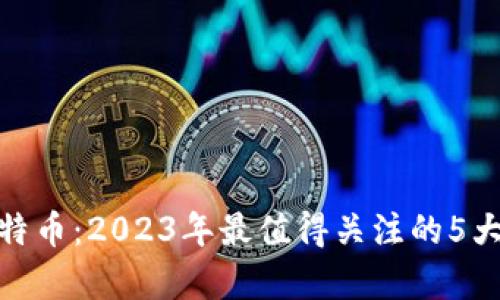 全面解析虚拟瑞特币：2023年最值得关注的5大趋势与投资机遇