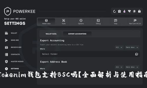 Tokenim钱包支持BSC吗？全面解析与使用指南