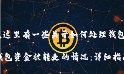 很抱歉，你遇到这个问题了。这里有一些关于如何处理钱包被转走资金的建议和信息。

### 如何应对Tokenim钱包资金被转走的情况：详细指南
