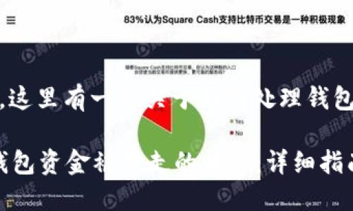 很抱歉，你遇到这个问题了。这里有一些关于如何处理钱包被转走资金的建议和信息。

### 如何应对Tokenim钱包资金被转走的情况：详细指南