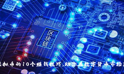 炒虚拟币的10个赚钱技巧，助你在数字货币市场获利