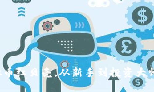 2023年虚拟币红贝壳，从新手到投资大师的实用指南