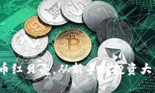 2023年虚拟币红贝壳，从新手到投资大师的实用指南