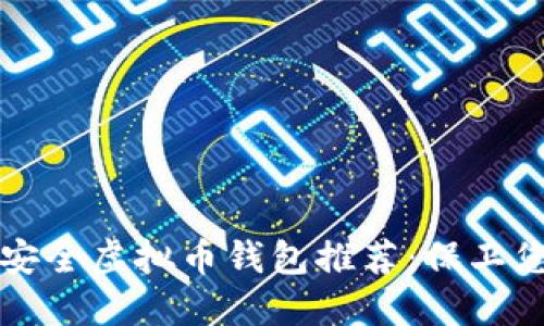 2023年十大安全虚拟币钱包推荐：保卫您的数字资产!
