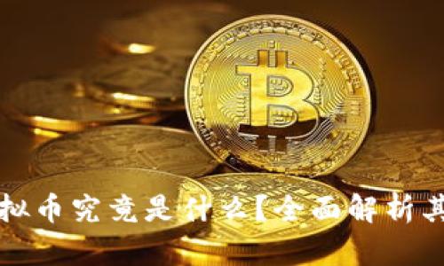 2023年Hoppy虚拟币究竟是什么？全面解析其投资前景与风险