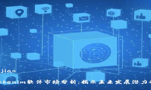 cyjiao/cyjiao

2023年Tokenim软件市场分析：揭示未来发展潜力的7大趋势