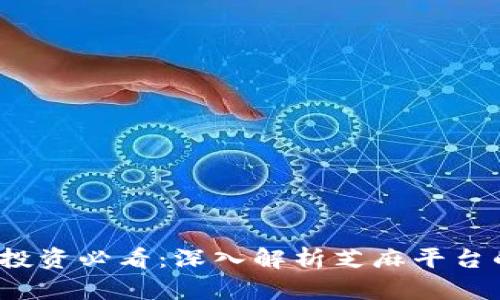 2023年虚拟币投资必看：深入解析芝麻平台的优缺点与前景