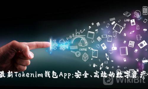 2023年最新Tokenim钱包App：安全、高效的数字资产管理工具