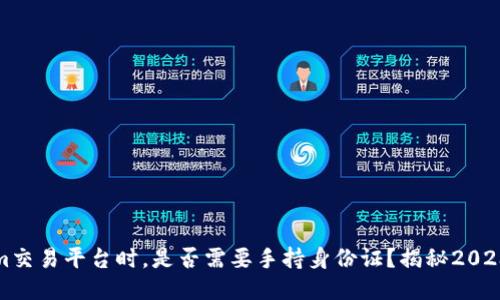 使用Tokenim交易平台时，是否需要手持身份证？揭秘2023年最新政策