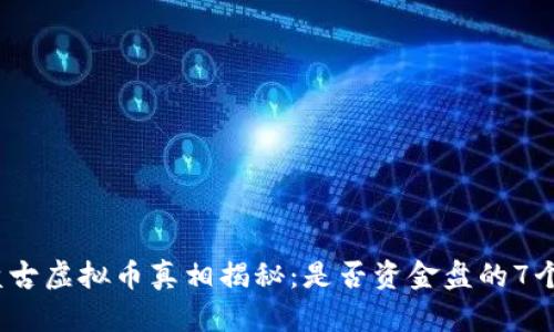2023年盘古虚拟币真相揭秘：是否资金盘的7个关键指标