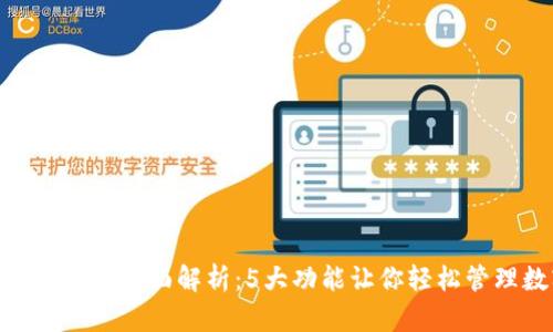 Tokenim钱包的全面解析：5大功能让你轻松管理数字资产