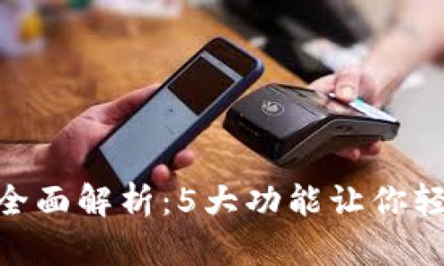 Tokenim钱包的全面解析：5大功能让你轻松管理数字资产