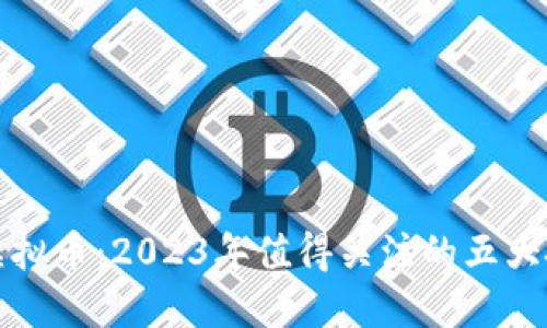 百亿康虚拟币：2023年值得关注的五大投资机会