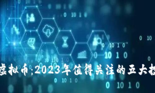 百亿康虚拟币：2023年值得关注的五大投资机会