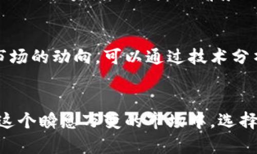   2021年涨幅最大的虚拟币：揭示十大令人惊艳的加密货币投资机遇 / 

 guanjianci 虚拟币, 加密货币, 投资, 涨幅 /guanjianci 

引言
在2021年，虚拟货币市场经历了一场前所未有的波动，以及无数投资者的关注与热情。随着比特币和以太坊等主流虚拟币的价格飙升，许多小型加密货币也纷纷崛起，创造了惊人的涨幅。这一年，许多投资者通过高风险高回报的策略实现了财富的快速增长，然而，也有不少人因盲目追随而遭遇损失。本文将为大家盘点2021年涨幅最大的虚拟币，分析其背后的原因以及未来的走势。

十大涨幅最大的虚拟币概述
尽管市场中有成千上万种虚拟货币，但2021年有十种特别引人注目。这些币种不仅在涨幅上表现突出，也吸引了大量的投资者加入。根据市场数据显示，这些虚拟币的年涨幅通常在数百甚至上千个百分点，下面是其中一些极具代表性的虚拟币。

1. Dogecoin（狗狗币）
起初，Dogecoin只是一种模仿比特币的玩笑币种，然而2021年却因为名人们的推崇，特别是马斯克的带动，价格上涨了超3000%。这一现象吸引了众多小投资者的关注，形成了一股“狗狗币热潮”。其社群文化以及利用边际成本几乎为零的投资吸引了大量的关注。

2. Shiba Inu（柴犬币）
受狗狗币影响的新兴币种Shiba Inu在2021年也取得了令人瞩目的表现。其涨幅一度也超过了1000%。许多投资者看中的是其错位的市场机会，以及社群运营的成功。柴犬币的核心价值在于社区参与感以及流动性。

3. SafeMoon（安全月）
SafeMoon在2021年成为加密货币圈内的一个热门话题，其价格快速上涨了超过2000%。该项目的设计理念是通过购买和持有来吸引用户进行长期投资。在短时间内获得如此高的涨幅，很多投资者开始纷纷尝试。

4. Solana（索拉纳）
Solana是一个高性能的区块链网络，在2021年迎来了爆炸式增长，涨幅超过了1200%。其背后的技术优势以及成为DeFi与NFT项目的承载平台，使得越来越多的投资者看好。得益于其快速的交易确认时间和低廉的交易费用，Solana吸引了大量的开发者和用户。

5. Avalanche（雪崩币）
Avalanche在2021年的涨幅超过了800%，是一个创新的区块链平台，专注于快速和低费用的交易处理。随着DeFi生态系统的不断发展，Avalanche获得了越来越多的关注，其市场前景被普遍看好。

6. Polygon（波卡）
Polygon是一个以太坊扩展解决方案，它在2021年实现了超过2000%的增长。随着Ethereum2.0的推行，很多人认为Polygon将成为重要的解决方案，受到开发者的青睐。Polygon的技术支持使其能够处理大量的用户需求，成为不可小觑的竞争者。

7. Polkadot（波卡）
Polkadot通过“跨链”技术，允许不同的区块链相互连接和传输数据，其涨幅超过了500%。这一社区的壮大和策略的多样化让许多投资者看到了未来的可能性，成为了2021年市场的明星项目之一。

8. Terra（塔拉币）
Terra在2021年也迎来了超过1000%的涨幅，得益于其稳定币的成功推出及其背后强大的技术团队。其独特的流通机制和稳定的价值定位，让很多人愿意进行长线投资。随着稳定币市场的日益增长，Terra的应用案例不断增加。

9. Algorand（阿尔戈兰）
Algorand在2021年年初实现了超过800%的涨幅。它致力于解决区块链的可扩展性和去中心化问题。Algorand的技术背景和强大的开发者支持为其市场表现提供了动力，受到资本市场的高度关注。

10. Chainlink（链环）
Chainlink以数据喂给的特性在2021年蜚声国际，涨幅约为600%。它能够为智能合约提供真实世界的数据接入，从而发挥出更大的潜力。Chainlink在DeFi项目中的广泛应用，为其带来了更多的关注与投资。

虚拟币涨幅的原因分析
这些虚拟币的巨幅增长固然有其偶然与独特性，但其背后却也暴露出一些共性。首先，市场对新兴技术的强烈追捧是造成价格上涨的重要因素。许多新兴币种的底层技术往往吸引了巨大的关注，投资者对其未来前景充满期待。其次，社区的参与感和互动性也是推动价格的重要动力。许多币种背后都有活跃的社区，这成为其宣传和流通的重要渠道。许多投资者被社群的凝聚力所吸引，也进一步助推了币价。

风险告诫与投资建议
尽管2021年虚拟币的投资机会丰厚，但众多风险同样不可小觑。市场波动性极大，价格随时可能出现剧烈的涨跌。投资者在选择进场或持币时，一定要谨慎，明确自身的风险承受能力，以及市场的动向。可以通过技术分析、市场研究来指导投资决策，切忌盲目跟风。此外，建议合理配置资产，不要将所有资金集中在一只虚拟币上，分散投资可以降低风险。

总结
2021年的虚拟币市场如同一场狂欢派对，波澜壮阔、令人瞩目。吵闹之中，也有反思的必要。尽管涨幅惊人，无数参与者追逐利益，但投资者的理性分析与独立判断始终是保障盈亏的关键。在这个瞬息万变的市场中，选择一个适合自己的投资策略显得尤为重要。对于未来的市场走向，所有的投资者都需要时刻保持关注和警惕，做好应对各种情况的准备。