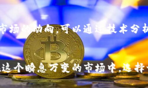   2021年涨幅最大的虚拟币：揭示十大令人惊艳的加密货币投资机遇 / 

 guanjianci 虚拟币, 加密货币, 投资, 涨幅 /guanjianci 

引言
在2021年，虚拟货币市场经历了一场前所未有的波动，以及无数投资者的关注与热情。随着比特币和以太坊等主流虚拟币的价格飙升，许多小型加密货币也纷纷崛起，创造了惊人的涨幅。这一年，许多投资者通过高风险高回报的策略实现了财富的快速增长，然而，也有不少人因盲目追随而遭遇损失。本文将为大家盘点2021年涨幅最大的虚拟币，分析其背后的原因以及未来的走势。

十大涨幅最大的虚拟币概述
尽管市场中有成千上万种虚拟货币，但2021年有十种特别引人注目。这些币种不仅在涨幅上表现突出，也吸引了大量的投资者加入。根据市场数据显示，这些虚拟币的年涨幅通常在数百甚至上千个百分点，下面是其中一些极具代表性的虚拟币。

1. Dogecoin（狗狗币）
起初，Dogecoin只是一种模仿比特币的玩笑币种，然而2021年却因为名人们的推崇，特别是马斯克的带动，价格上涨了超3000%。这一现象吸引了众多小投资者的关注，形成了一股“狗狗币热潮”。其社群文化以及利用边际成本几乎为零的投资吸引了大量的关注。

2. Shiba Inu（柴犬币）
受狗狗币影响的新兴币种Shiba Inu在2021年也取得了令人瞩目的表现。其涨幅一度也超过了1000%。许多投资者看中的是其错位的市场机会，以及社群运营的成功。柴犬币的核心价值在于社区参与感以及流动性。

3. SafeMoon（安全月）
SafeMoon在2021年成为加密货币圈内的一个热门话题，其价格快速上涨了超过2000%。该项目的设计理念是通过购买和持有来吸引用户进行长期投资。在短时间内获得如此高的涨幅，很多投资者开始纷纷尝试。

4. Solana（索拉纳）
Solana是一个高性能的区块链网络，在2021年迎来了爆炸式增长，涨幅超过了1200%。其背后的技术优势以及成为DeFi与NFT项目的承载平台，使得越来越多的投资者看好。得益于其快速的交易确认时间和低廉的交易费用，Solana吸引了大量的开发者和用户。

5. Avalanche（雪崩币）
Avalanche在2021年的涨幅超过了800%，是一个创新的区块链平台，专注于快速和低费用的交易处理。随着DeFi生态系统的不断发展，Avalanche获得了越来越多的关注，其市场前景被普遍看好。

6. Polygon（波卡）
Polygon是一个以太坊扩展解决方案，它在2021年实现了超过2000%的增长。随着Ethereum2.0的推行，很多人认为Polygon将成为重要的解决方案，受到开发者的青睐。Polygon的技术支持使其能够处理大量的用户需求，成为不可小觑的竞争者。

7. Polkadot（波卡）
Polkadot通过“跨链”技术，允许不同的区块链相互连接和传输数据，其涨幅超过了500%。这一社区的壮大和策略的多样化让许多投资者看到了未来的可能性，成为了2021年市场的明星项目之一。

8. Terra（塔拉币）
Terra在2021年也迎来了超过1000%的涨幅，得益于其稳定币的成功推出及其背后强大的技术团队。其独特的流通机制和稳定的价值定位，让很多人愿意进行长线投资。随着稳定币市场的日益增长，Terra的应用案例不断增加。

9. Algorand（阿尔戈兰）
Algorand在2021年年初实现了超过800%的涨幅。它致力于解决区块链的可扩展性和去中心化问题。Algorand的技术背景和强大的开发者支持为其市场表现提供了动力，受到资本市场的高度关注。

10. Chainlink（链环）
Chainlink以数据喂给的特性在2021年蜚声国际，涨幅约为600%。它能够为智能合约提供真实世界的数据接入，从而发挥出更大的潜力。Chainlink在DeFi项目中的广泛应用，为其带来了更多的关注与投资。

虚拟币涨幅的原因分析
这些虚拟币的巨幅增长固然有其偶然与独特性，但其背后却也暴露出一些共性。首先，市场对新兴技术的强烈追捧是造成价格上涨的重要因素。许多新兴币种的底层技术往往吸引了巨大的关注，投资者对其未来前景充满期待。其次，社区的参与感和互动性也是推动价格的重要动力。许多币种背后都有活跃的社区，这成为其宣传和流通的重要渠道。许多投资者被社群的凝聚力所吸引，也进一步助推了币价。

风险告诫与投资建议
尽管2021年虚拟币的投资机会丰厚，但众多风险同样不可小觑。市场波动性极大，价格随时可能出现剧烈的涨跌。投资者在选择进场或持币时，一定要谨慎，明确自身的风险承受能力，以及市场的动向。可以通过技术分析、市场研究来指导投资决策，切忌盲目跟风。此外，建议合理配置资产，不要将所有资金集中在一只虚拟币上，分散投资可以降低风险。

总结
2021年的虚拟币市场如同一场狂欢派对，波澜壮阔、令人瞩目。吵闹之中，也有反思的必要。尽管涨幅惊人，无数参与者追逐利益，但投资者的理性分析与独立判断始终是保障盈亏的关键。在这个瞬息万变的市场中，选择一个适合自己的投资策略显得尤为重要。对于未来的市场走向，所有的投资者都需要时刻保持关注和警惕，做好应对各种情况的准备。
