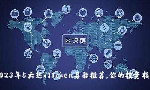2023年5大热门Token名称推荐，你的投资指南