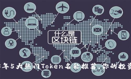 2023年5大热门Token名称推荐，你的投资指南