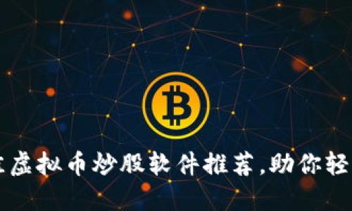 2023年5款最佳虚拟币炒股软件推荐，助你轻松投资数字资产