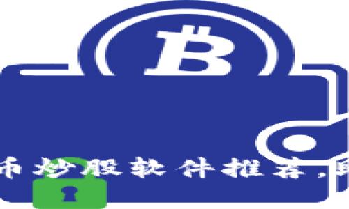 2023年5款最佳虚拟币炒股软件推荐，助你轻松投资数字资产