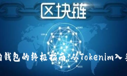 2023年创建狗狗钱包的终极指南：从Tokenim入手的5个简单步骤