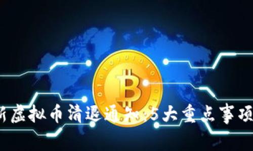 2023年最新虚拟币清退通知：5大重点事项与用户需知