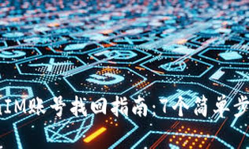 2023年有效的TokenIM账号找回指南：7个简单步骤助你迅速恢复访问