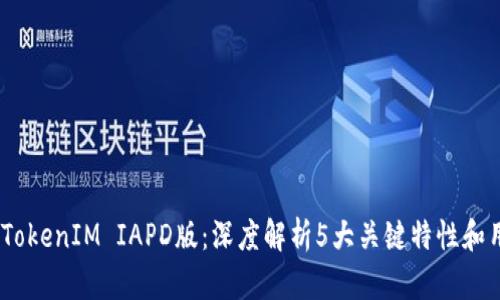2023年TokenIM IAPD版：深度解析5大关键特性和用户体验